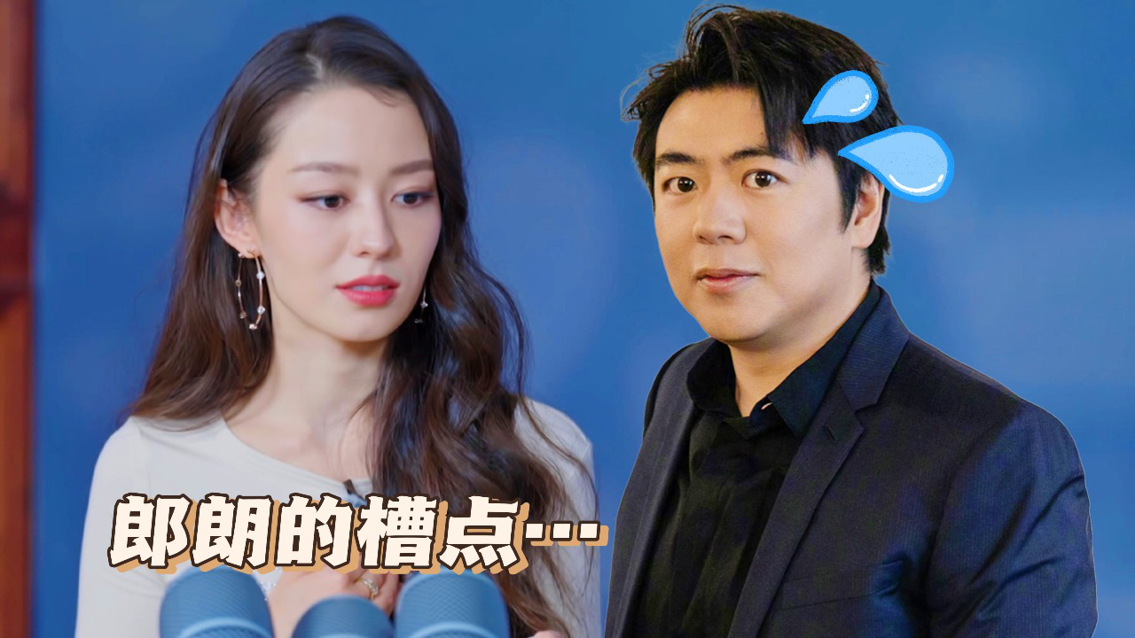 五十公里桃花坞 第4季 第3期奖励目标坞民下：吉娜揭秘郎朗三大槽点