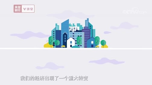 中国经济大讲堂 《央视财经V讲堂》 20190513 消费新观念 带来啥变化？