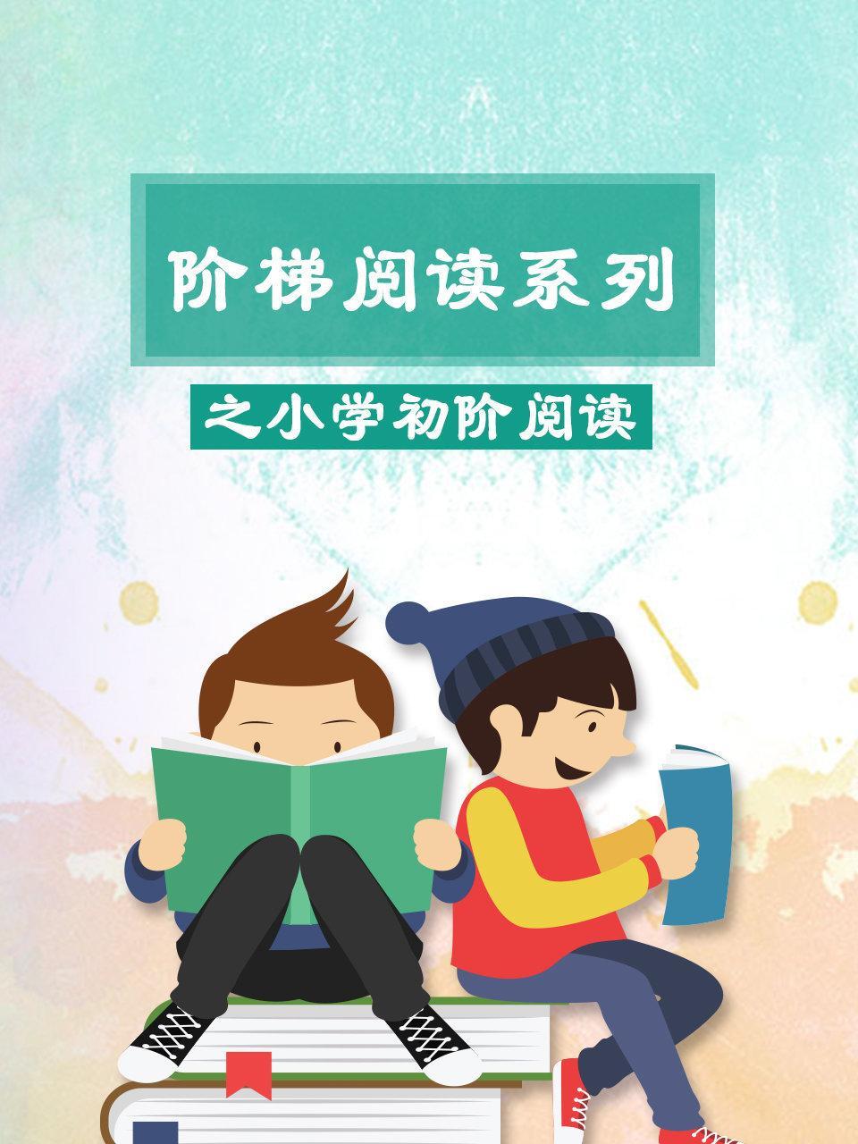 阶梯阅读系列之小学初阶阅读