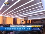 西藏新闻联播 《西藏新闻联播》 20171130