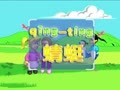 拼音童谣快乐屋 捉蜻蜓
