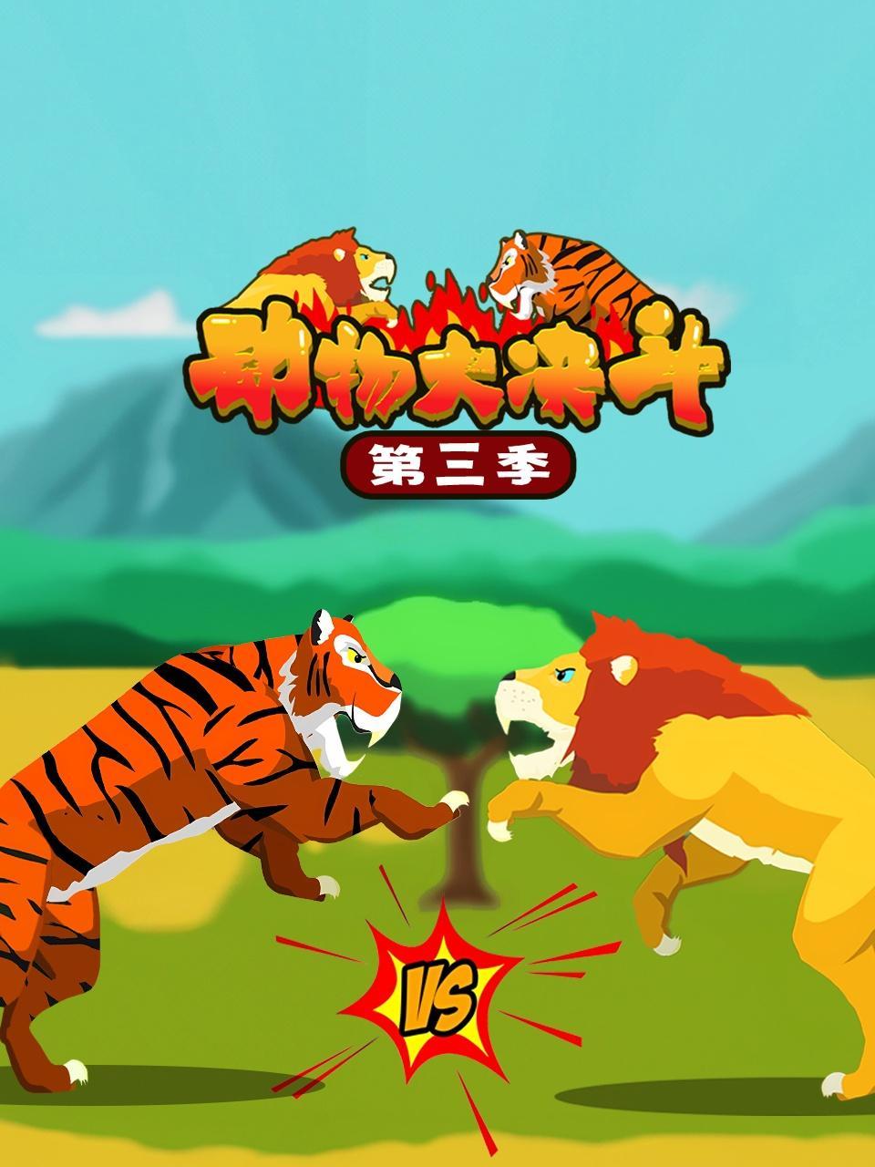 动物大决斗 第三季