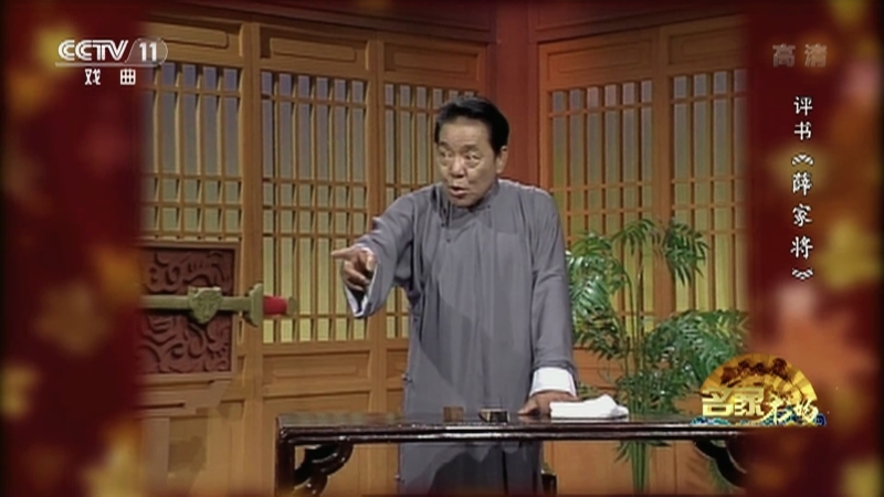 《名家书场》 20210403 评书《薛家将》（第九十九回）
