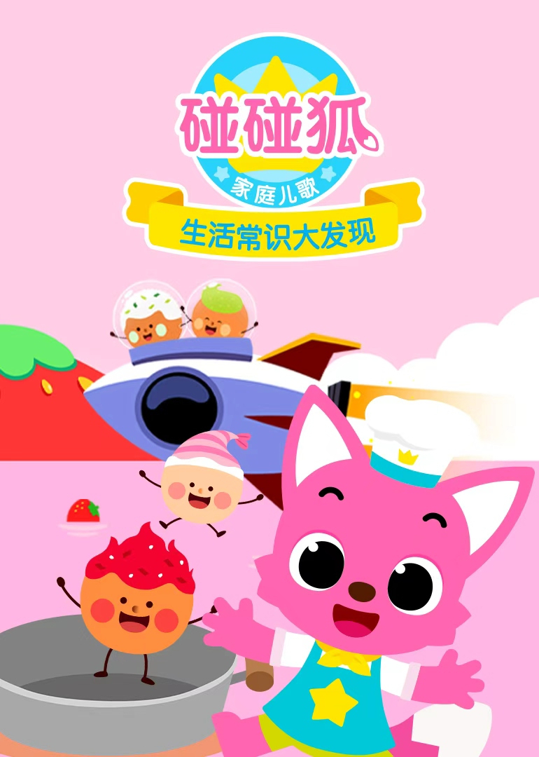 碰碰狐家庭儿歌之生活常识大发现