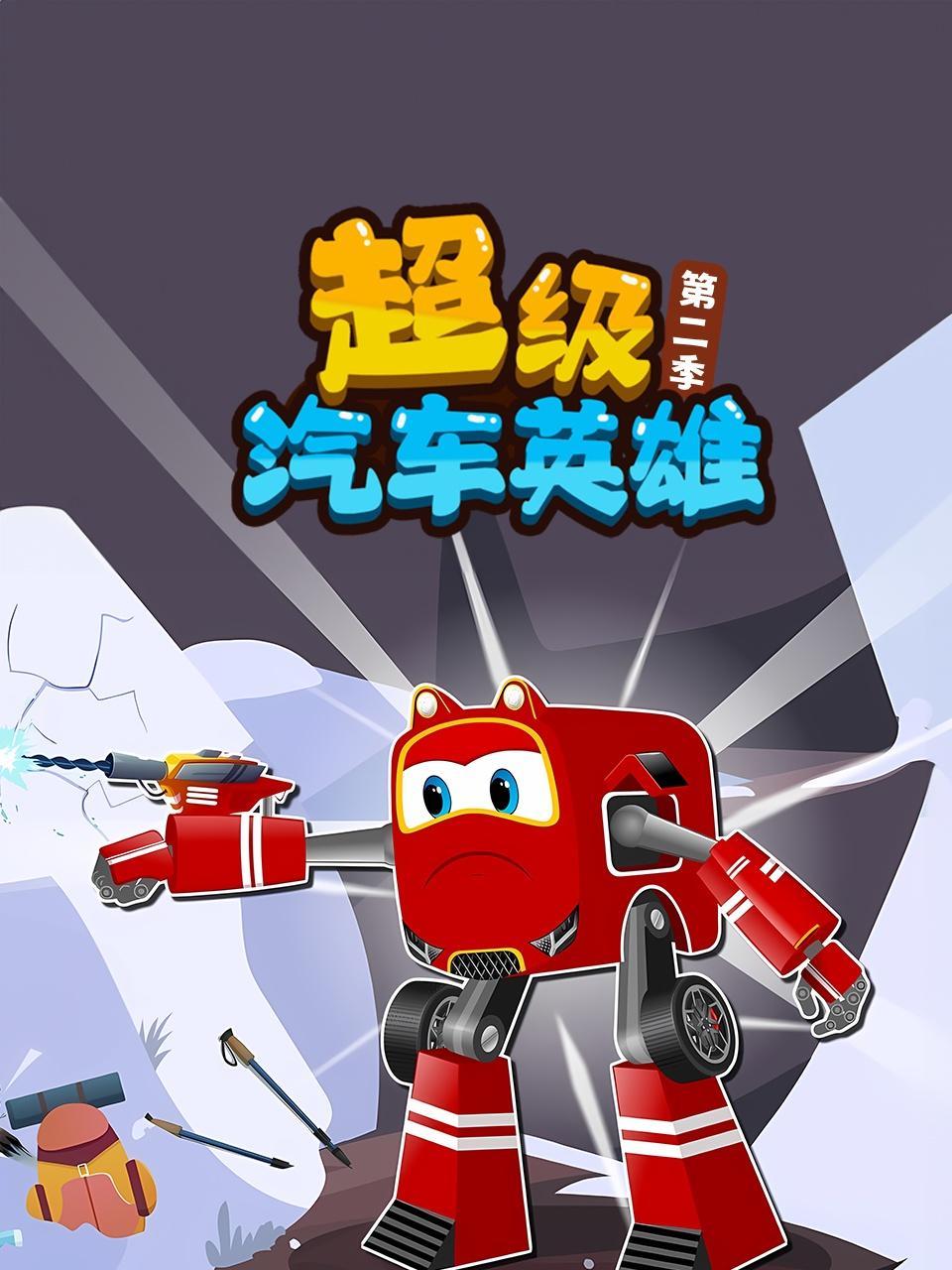 超级汽车英雄 第二季