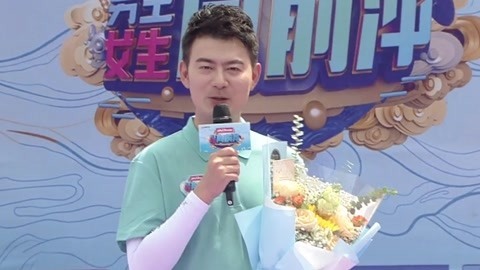 女生冲关夺首分险落水 选手追星主持人现场献花