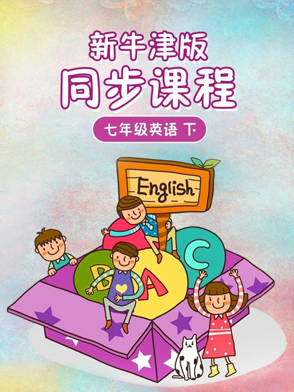 新牛津版同步课程 七年级英语下
