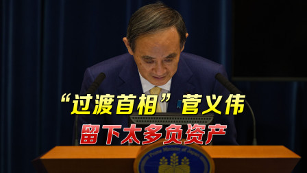 忙活一年仍“不及格”！菅义伟即将黯然离场，日本上下议论纷纷