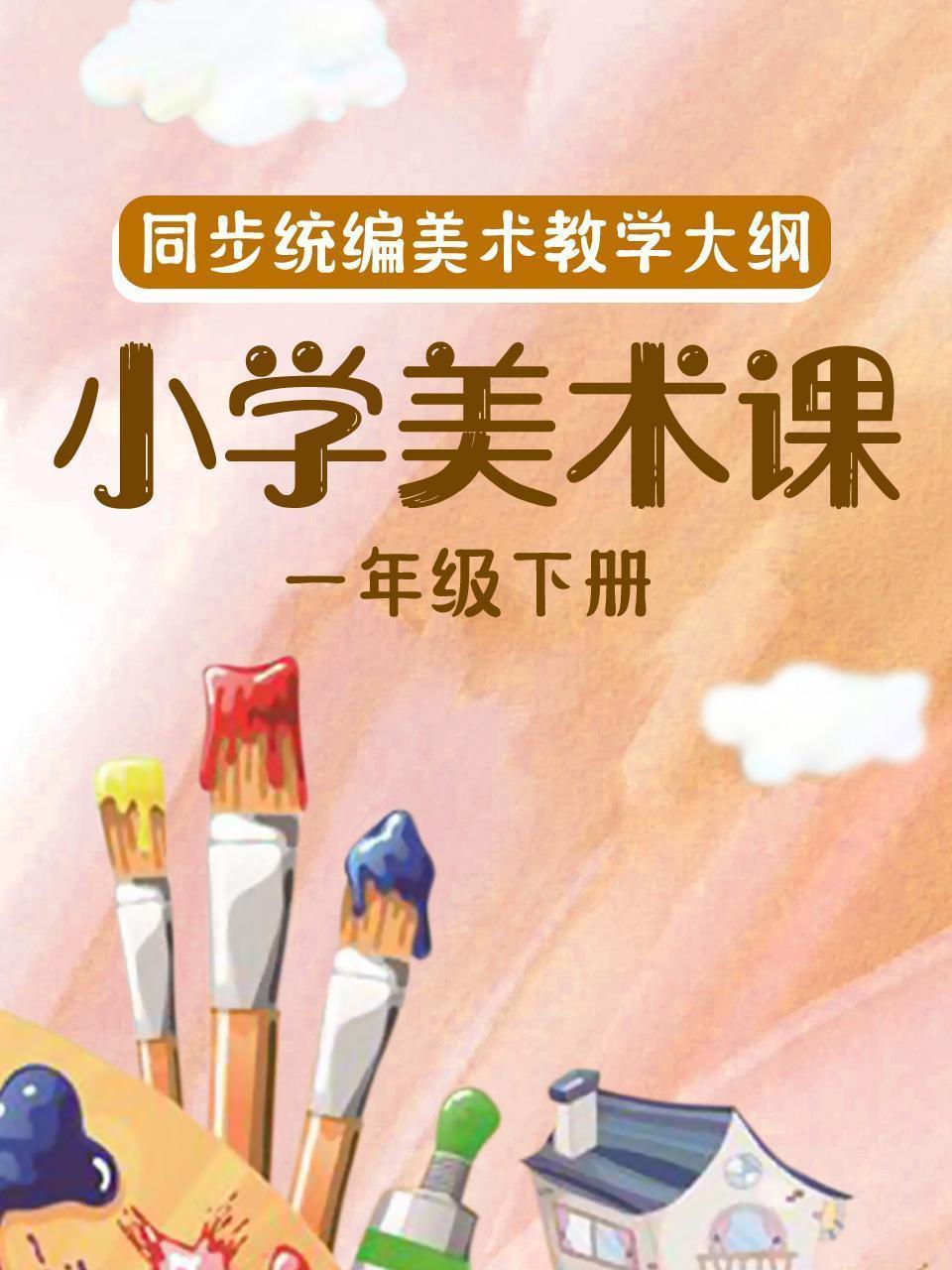 同步统编美术教学大纲-小学美术课一年级下册