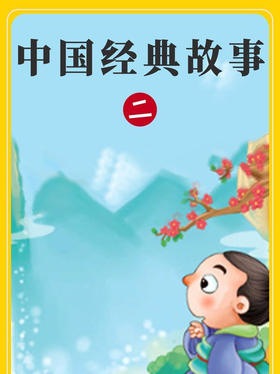 中国经典故事 二
