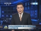 新闻联播 《新闻联播》 20130720 21:00