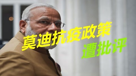 国内疫情严重，莫迪却援助他国，让民众敲打罐子吓跑病毒