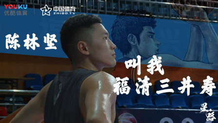 陈林坚：请叫我“福清三井寿”