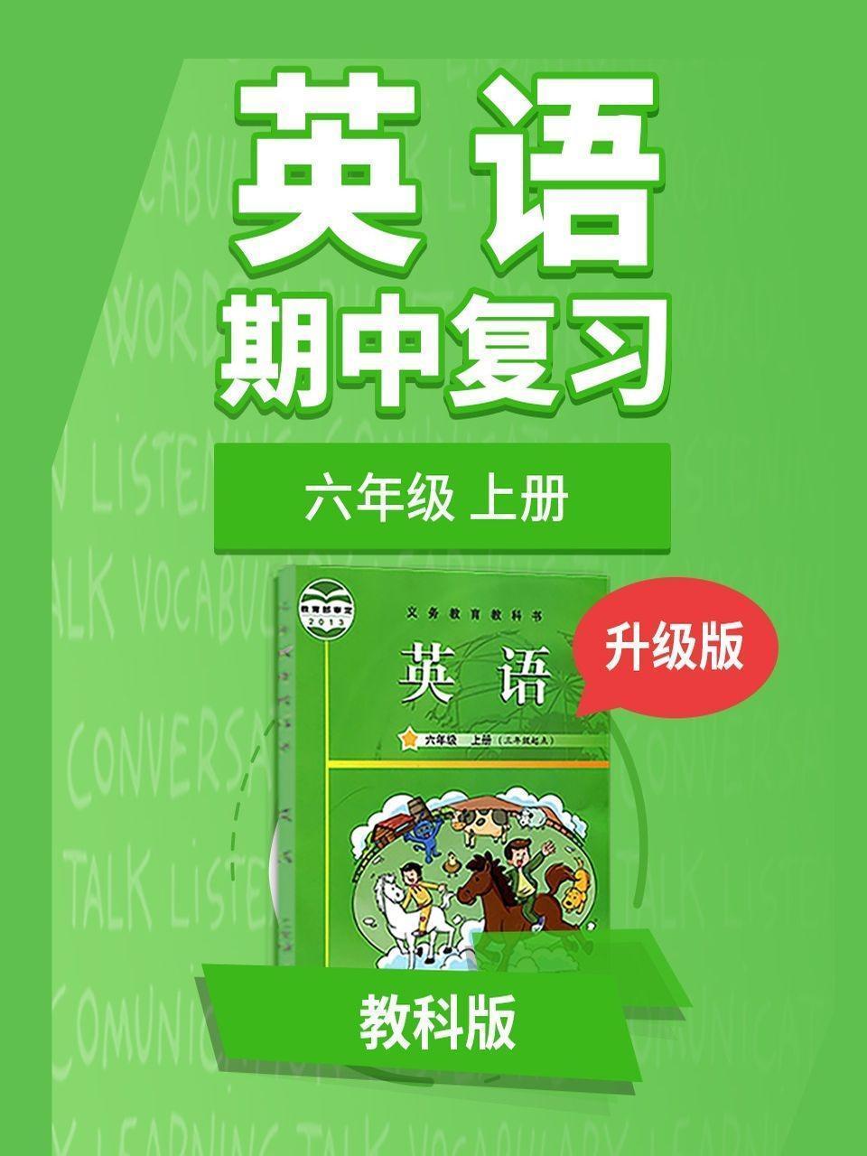 六年级教科版英语上册 期中复习 升级版