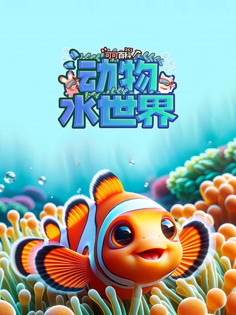可可百科365：动物水世界