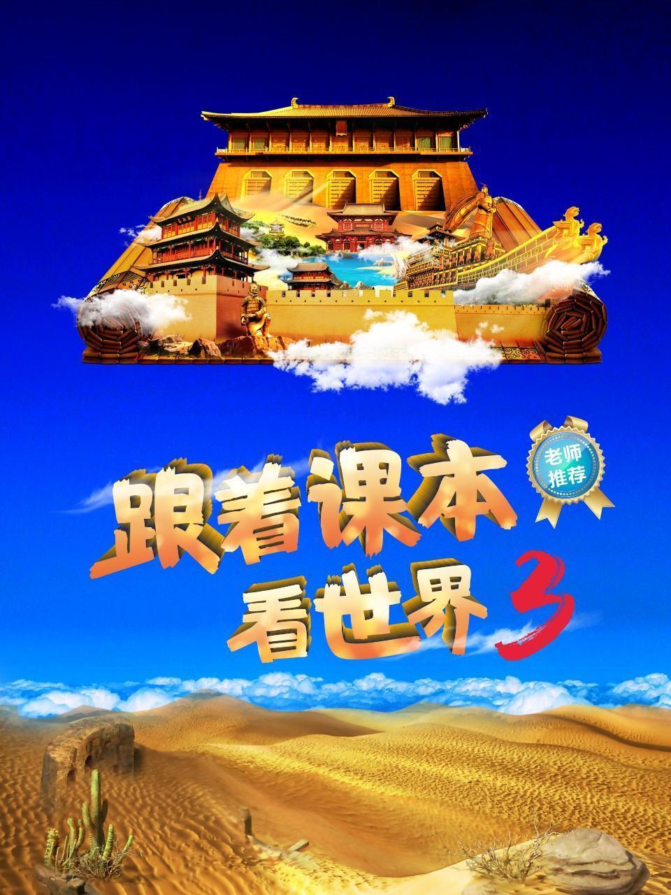 跟着课本看世界3