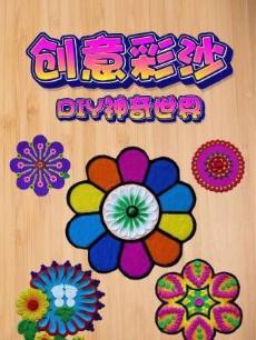 创意彩沙DIY神奇世界