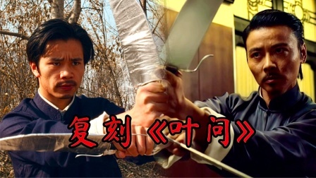 【翻拍】甄子丹“叶问”帅的一塌糊涂！