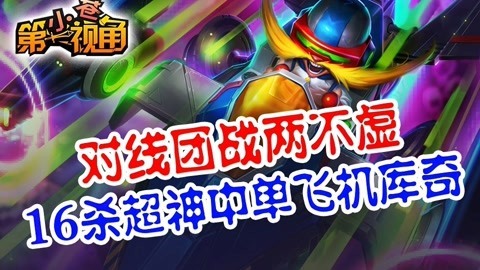 小苍第一视角 16杀超神中单飞机库奇