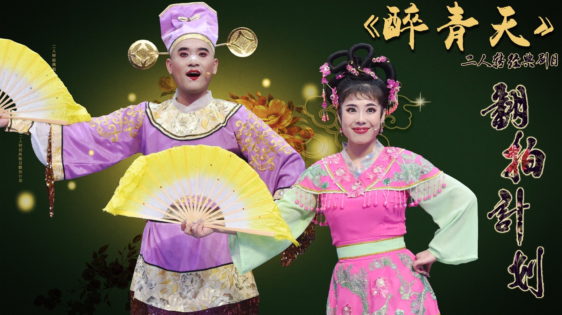 经典二人转翻拍计划 第3季 第二集《醉青天》