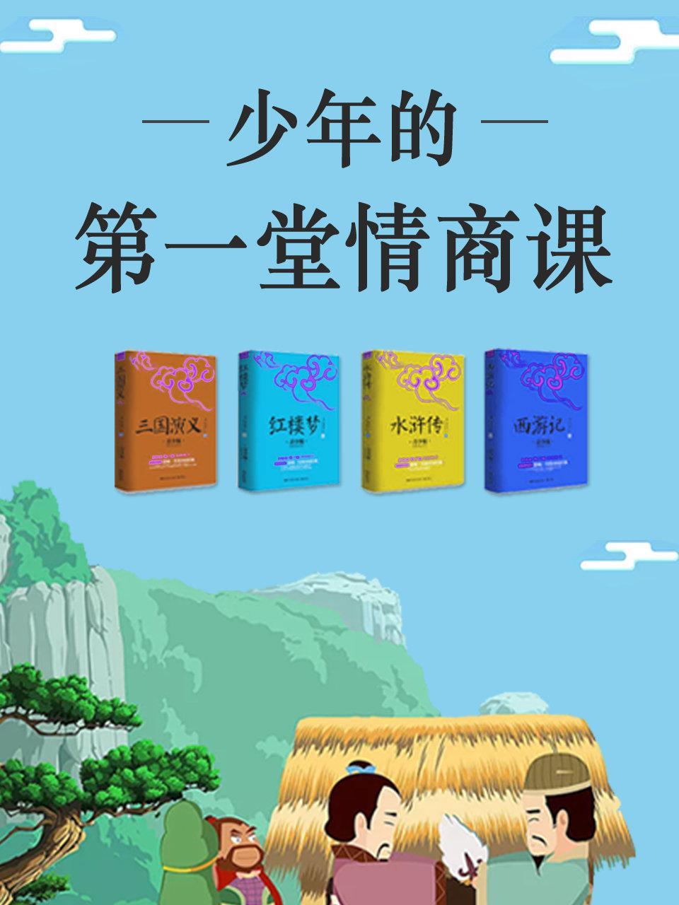 少年的第一堂情商课