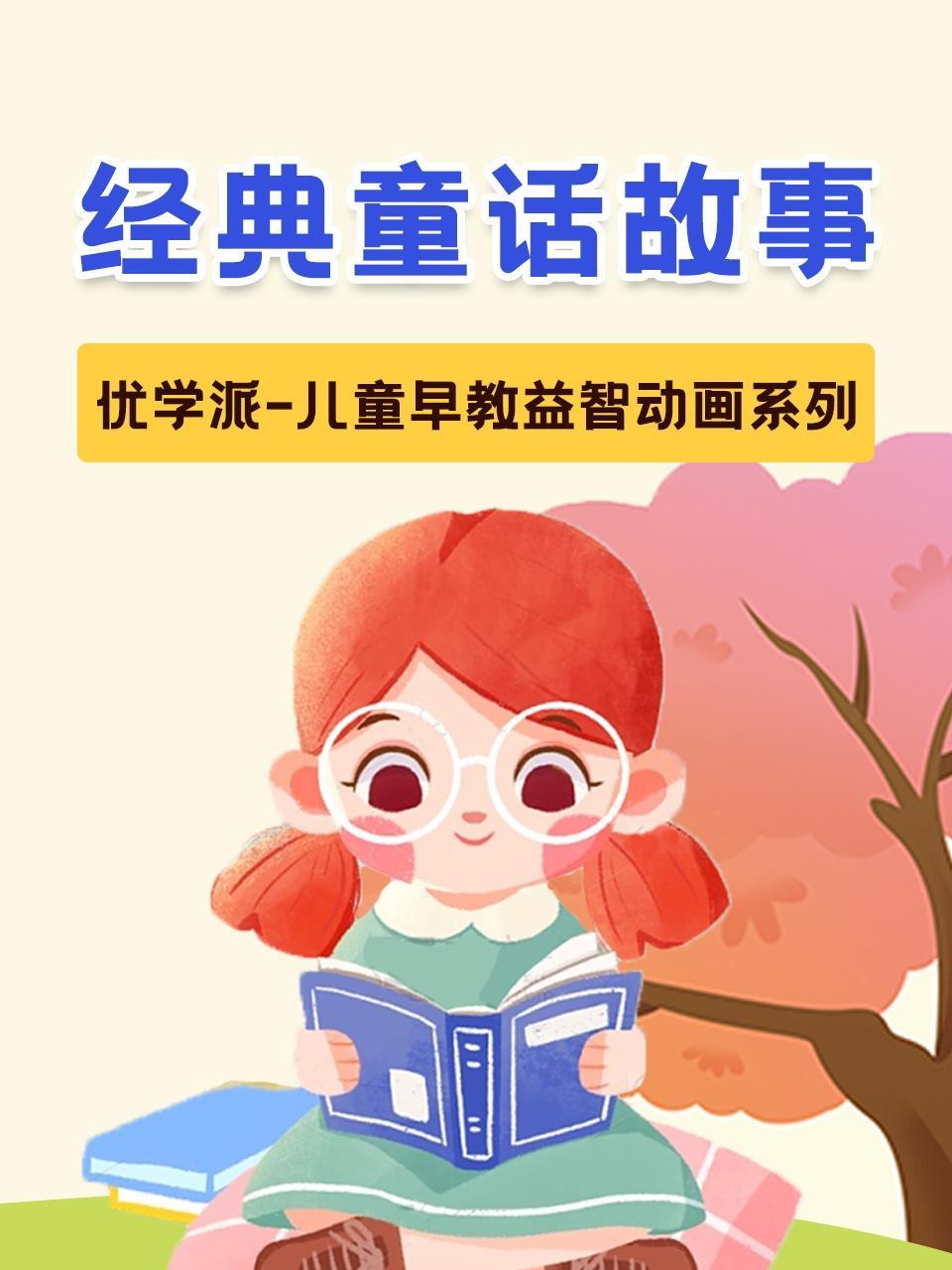优学派儿童早教益智动画系列经典童话故事