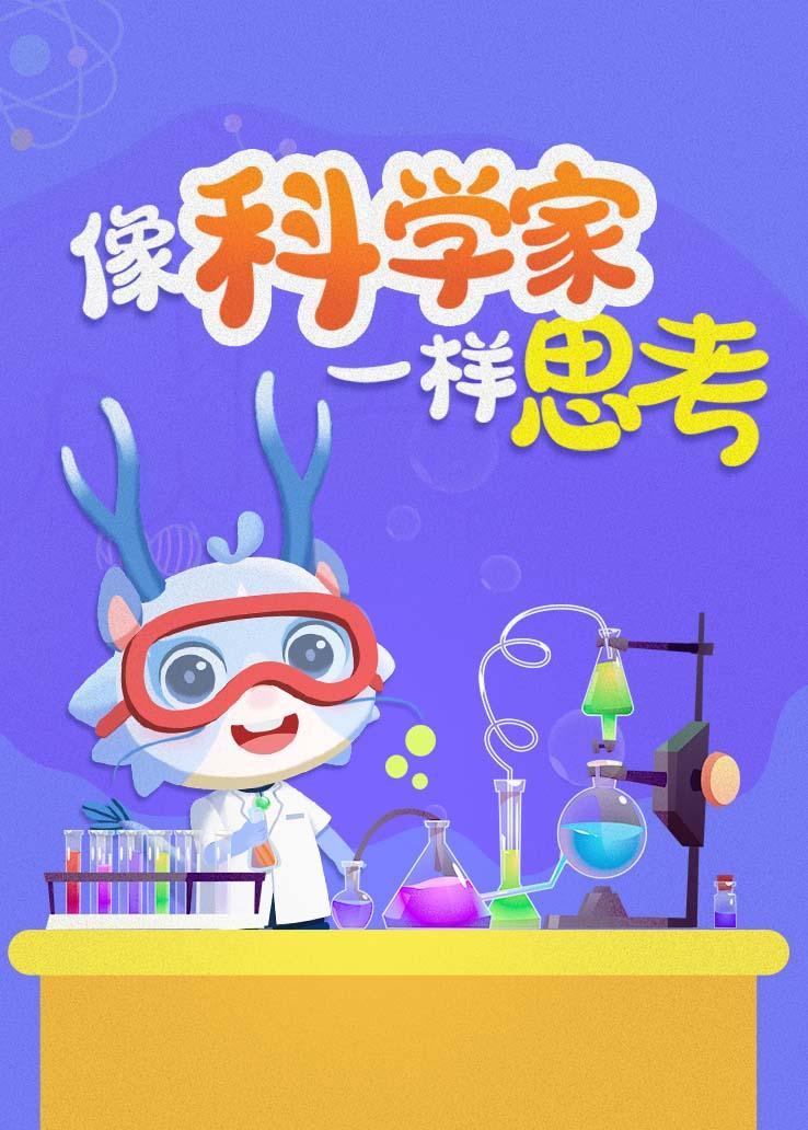 像科学家一样思考