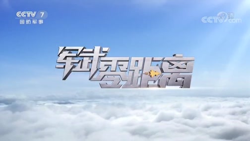 军武零距离 《军武零距离》 20200208 近距离作战