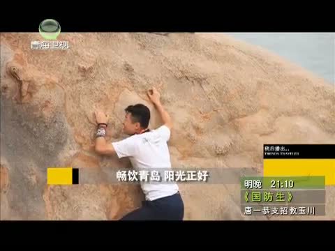 时尚旅游 《时尚旅游》 20130727 畅饮青岛 阳光正好
