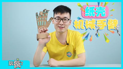 玩疯了之方大手不吃鱼 纸壳机械手臂