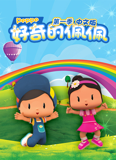 好奇的佩佩第1季（Peppe Season 1）中文版