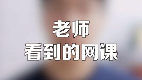 学校里的疯子 就这样上网课吗