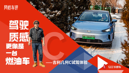 马王爷撩车 驾驶感更像是一台燃油车，吉利几何C试驾体验
