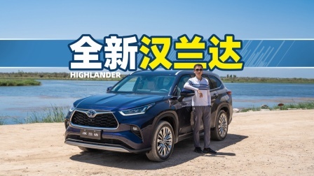 新一代汉兰达，以不变应万变
