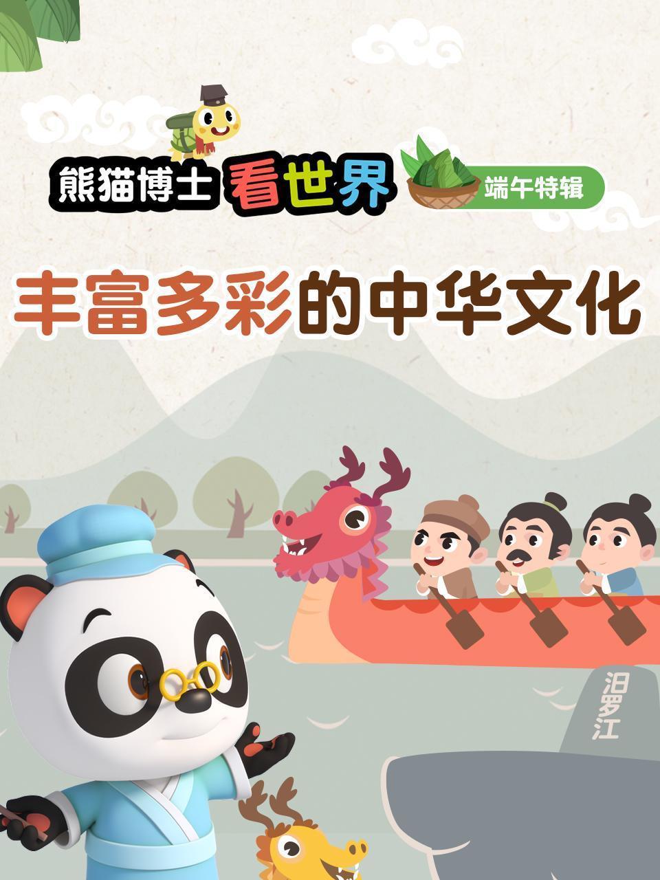 熊猫博士看世界：丰富多彩的中华文化