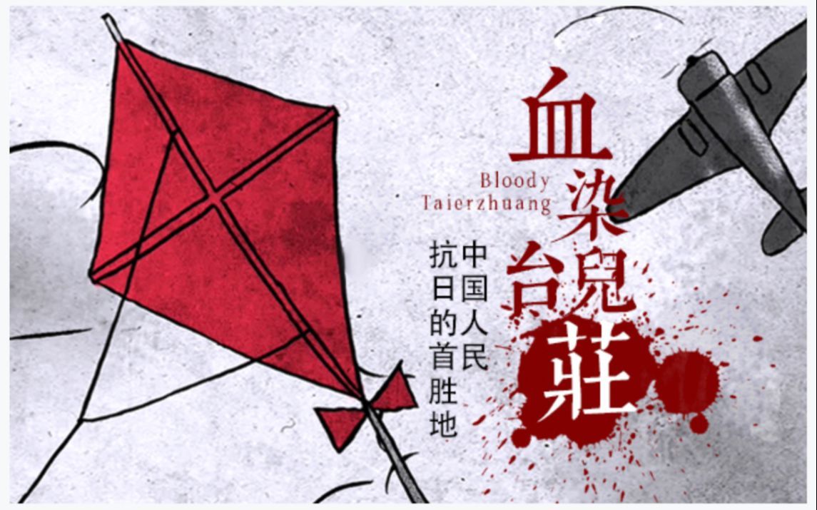 血染台儿庄：中国人民抗日战争的首胜地，却损失巨大