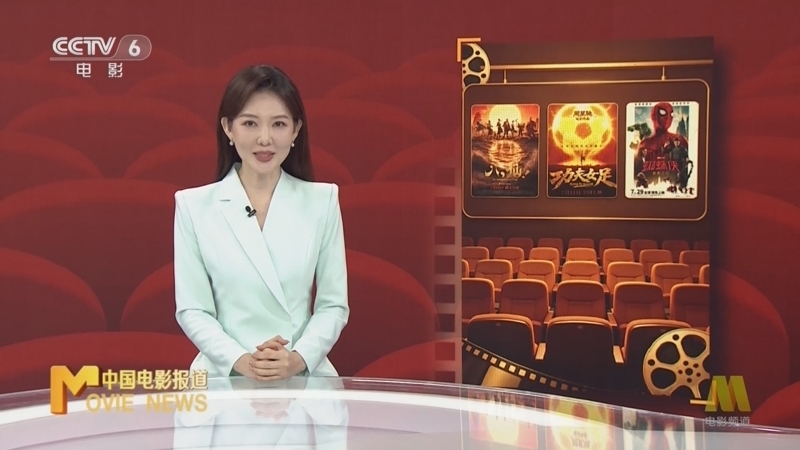 中国电影报道 《中国电影报道》 20260802
