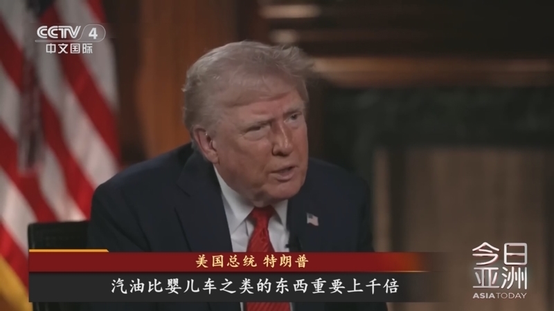 今日亚洲 《今日亚洲》 20250505
