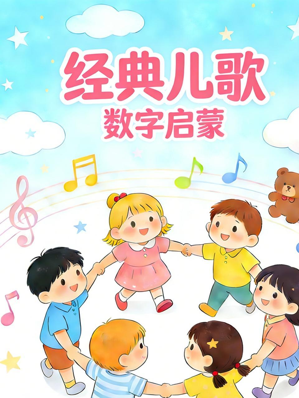 经典儿歌数字启蒙
