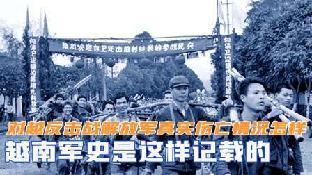 战史分析 对越反击战，解放军真实的伤亡情况怎样？越南军史是这样记载的