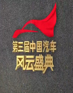 2022中国汽车风云盛典 海报