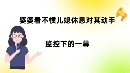 品人生百味第二季 婆婆看不惯儿媳休息对其动手，监控下的一幕。