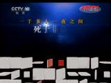 地理中国 “杀人湖”探秘（上）[地理中国] 20111023