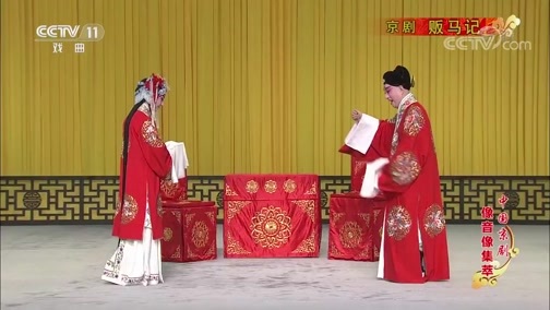 中国京剧音配像精萃 《中国京剧像音像集萃》 20190908 京剧《贩马记》 1/2