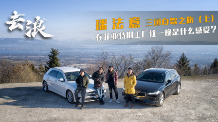 为省钱住在菲亚特旧工厂，瑞法意三国自驾之旅（上）