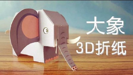 三分钟爸爸 2016 儿童手工3D大象折纸 749