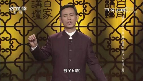 百家讲坛 《百家讲坛》 20190426 丝路上的古城（第二部） 10 凤飞东方话上海