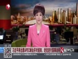 东方新闻 《东方新闻》 20171103