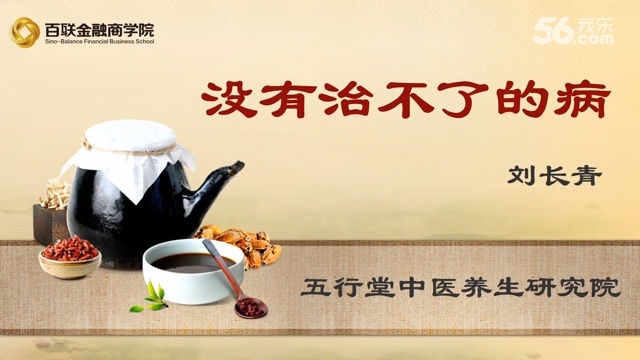 没有治不了的病