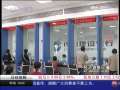 经济信息联播 银监会：控制房贷风险 严格执行二套房贷标准